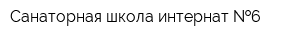 Санаторная школа-интернат  6