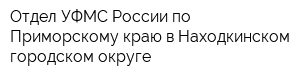 Отдел УФМС России по Приморскому краю в Находкинском городском округе