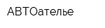 АВТОателье