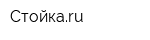 Стойкаru