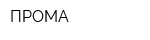 ПРОМА