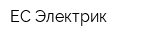 ЕС Электрик