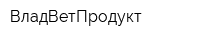 ВладВетПродукт