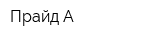 Прайд А