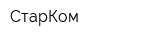 СтарКом