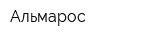 Альмарос