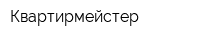 Квартирмейстер