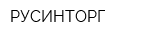 РУСИНТОРГ