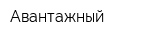 Авантажный