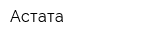 Астата