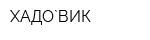 ХАДО`ВИК