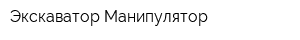 Экскаватор-Манипулятор
