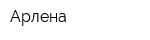 Арлена