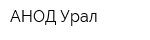 АНОД-Урал