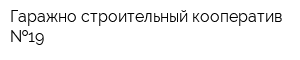 Гаражно-строительный кооператив  19