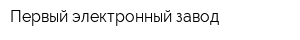 Первый электронный завод