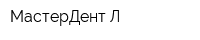 МастерДент-Л