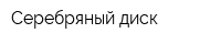 Серебряный диск