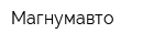 Магнумавто