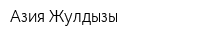 Азия Жулдызы