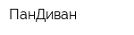 ПанДиван