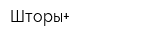 Шторы+