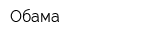 Обама