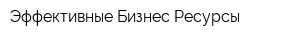 Эффективные Бизнес Ресурсы
