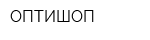 ОПТИШОП