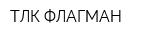 ТЛК ФЛАГМАН