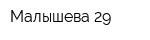 Малышева 29