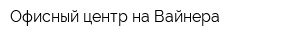 Офисный центр на Вайнера