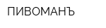 ПИВОМАНЪ