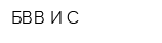 БВВ И С
