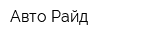 Авто-Райд