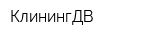 КлинингДВ