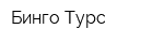 Бинго Турс
