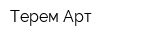 Терем Арт