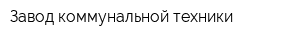 Завод коммунальной техники