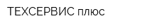 ТЕХСЕРВИС плюс