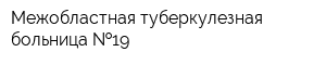 Межобластная туберкулезная больница  19