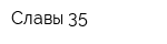 Славы 35
