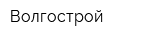 Волгострой