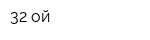 32-ой