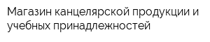 Магазин канцелярской продукции и учебных принадлежностей