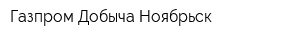 Газпром Добыча Ноябрьск