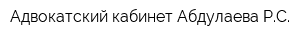 Адвокатский кабинет Абдулаева РС