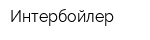 Интербойлер