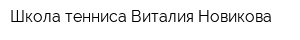 Школа тенниса Виталия Новикова