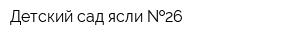 Детский сад-ясли  26